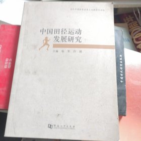 中国田径运动发展研究/当代中国体育改革与发展研究丛书