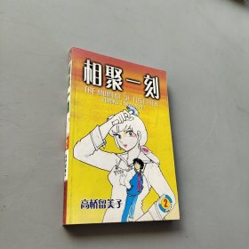 相聚一刻 2