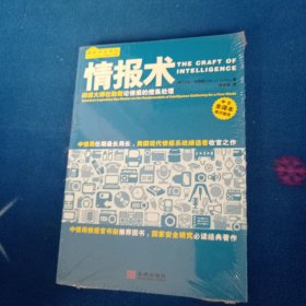 情报术：间谍大师杜勒斯论情报的搜集处理！未拆封