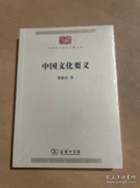 中国文化要义(中华现代学术名著7)