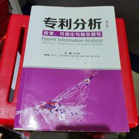 专利分析——检索、可视化与报告撰写（修订版）