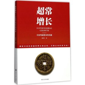 全新正版超常增长：中国驾驭资本的奇迹9787305192739