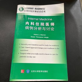 美国住院医师必读系列：内科住院医师病例分析与讨论（英文版）