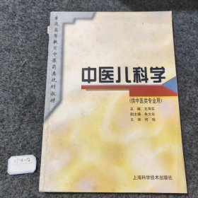 中医儿科学（供中医类专业用）