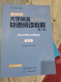 新探索大学英语快速阅读教程（第二版）（二手）