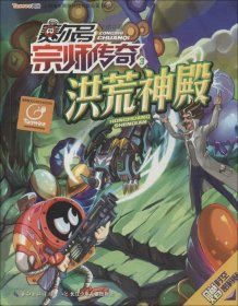 【正版新书】社版赛尔号宗师传奇3洪荒神殿四色