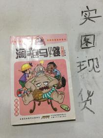 淘气包马小跳：暑假奇遇（漫画升级版）