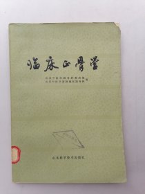 临床正骨学