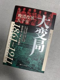 经纬度丛书·大变局：晚清改革五十年 作者签名钤印本