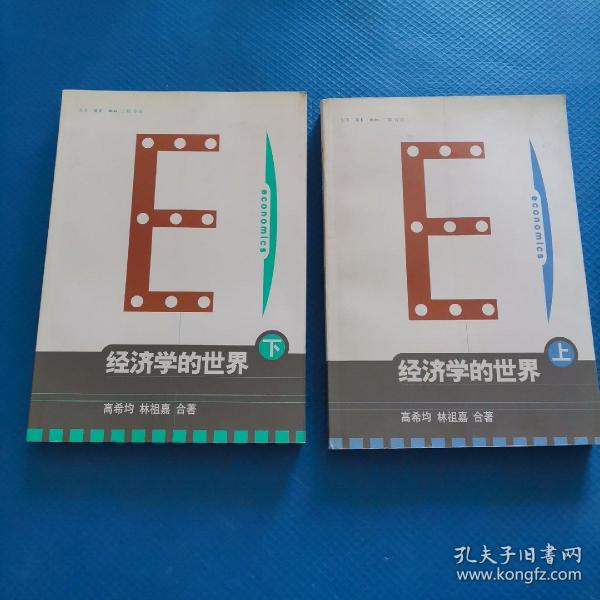 经济学的世界(上下)【194】
