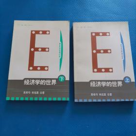 经济学的世界(上下)【194】