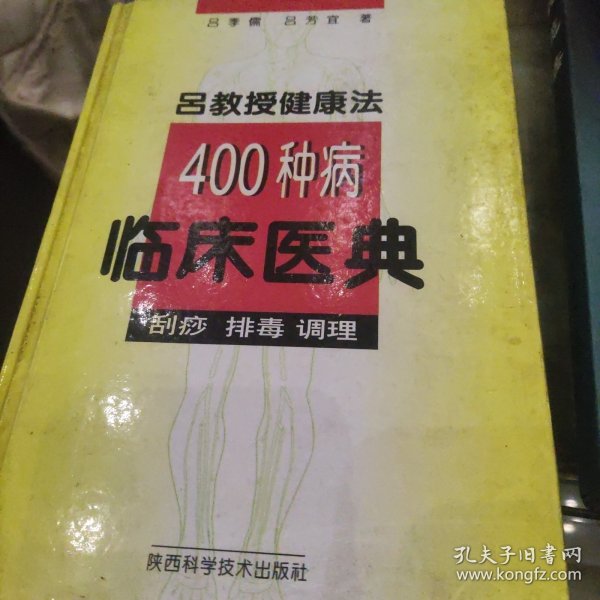 吕教授健康法400种病临床医典:刮痧 排毒 调理