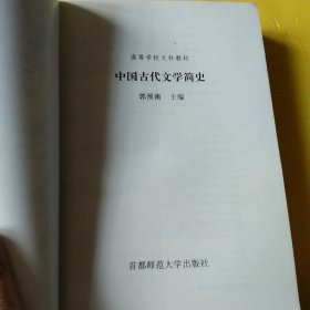 中国古代文学简史