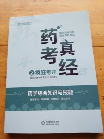 2022国家执业药师金英杰职业资格考试药考真经之疯狂考题药学综合知识与技能中国医药科技出版社