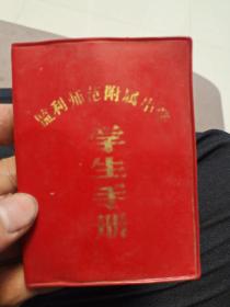 监利县师范附属小学学生手册