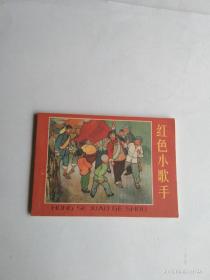 红色小歌手