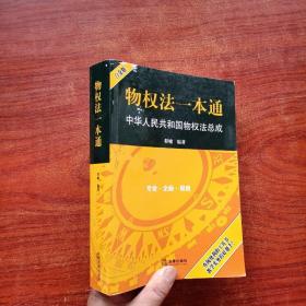 物权法一本通：中华人民共和国物权法总成（白金版）