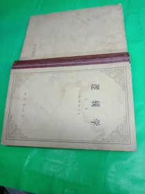 逻辑学 上册