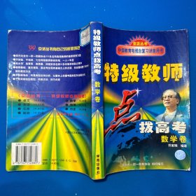 特高级教师点拨. 高考数学（内有笔记划线各一处、品如图）