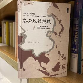 忽必烈的挑战：蒙古帝国与世界历史的大转向