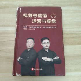 视频号营销运营与操盘