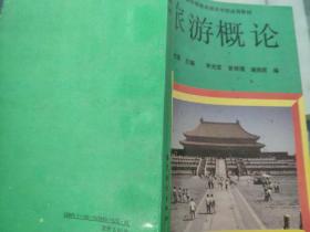 旅游概論