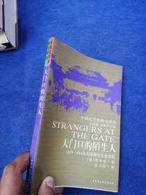 大门口的陌生人：1839-1861年间华南的社会动乱