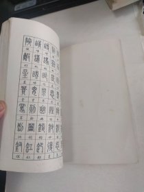 六体常用字钢笔字帖