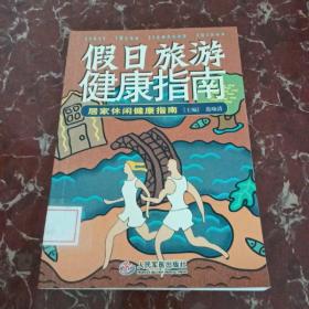 假日旅游健康指南   館藏?zé)o筆跡