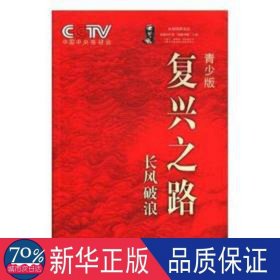 复兴之路:青少版:长风破浪 中国历史 电视台《复兴之路》节目组，出版社《复兴之路》编写组编写 新华正版