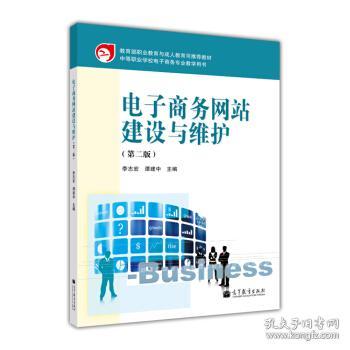 教育部职业教育与成人教育司推荐教材：电子商务网站建设与维护（第2版）