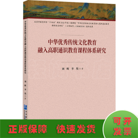 中华优秀传统文化教育融入高职通识教育课程体系研究
