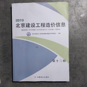 2019年北京建设工程造价信息（第十二辑）