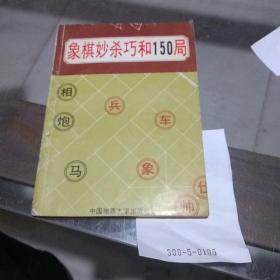 象棋妙杀巧和150局