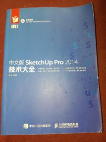 中文版SketchUp Pro 2014技术大全