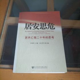 居安思危：苏共亡党二十年的思考