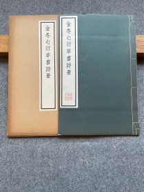 金冬心行草书诗册，珂罗版精印，品好