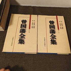 曾国藩全集 第一卷 第二卷 品好