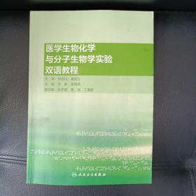 医学生物化学与分子生物学实验双语教程(英汉)(有字迹折痕水渍)