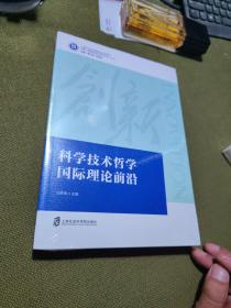 科学技术哲学国际理论前沿