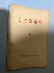 毛主席语录（封面为白皮红字）：中共滁县县委宣传部，32开