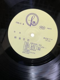 黑胶唱片lp 阿里巴巴 吴永法 何耀伟独唱重唱