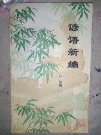 谚语新编