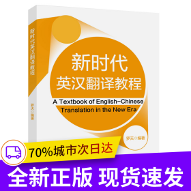 新時代英漢翻譯教程