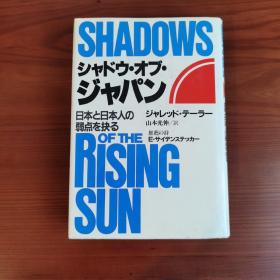 シャドウ・オブ・ジャパン:日本と日本人の弱点を抉る