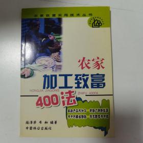 农家加工致富400法