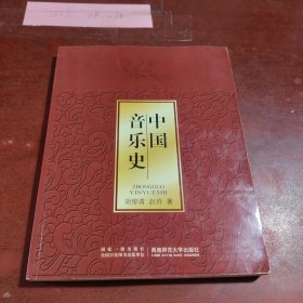 21世纪音乐教育丛书：中国音乐史