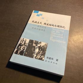 民族主义、国家结构与国际化