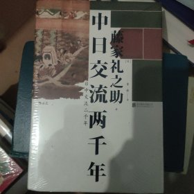 汗青堂系列026·中日交流两千年：客观友好的中日关系论述