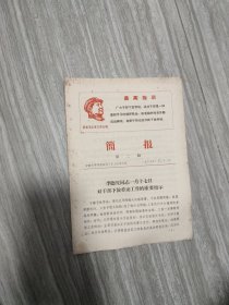 带头像《简报》下乡上山（第二期）1969年1月21日